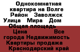 Однокомнатная квартира на Волге › Район ­ Заволжск › Улица ­ Мира › Дом ­ 27 › Общая площадь ­ 21 › Цена ­ 360 000 - Все города Недвижимость » Квартиры продажа   . Краснодарский край,Геленджик г.